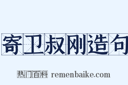 寄卫叔刚造句是什么意思的图片